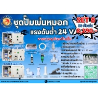 884 ชุดปั๊มพ่นหมอกแรงดันต่ำ ปั๊ม24V Set8 80 หัวพ่น